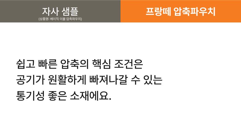 롯데홈쇼핑_프랑떼 이불압축파우치 상세페이지_5